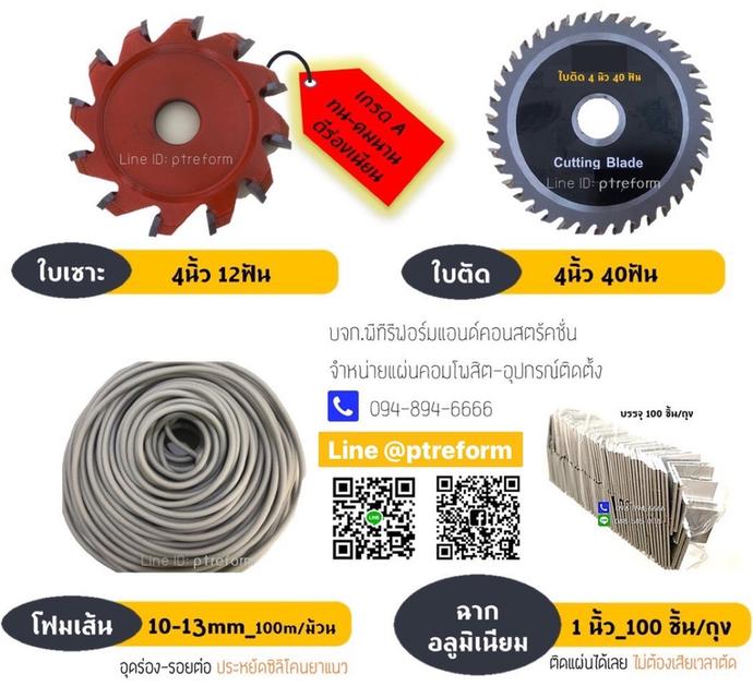 ใบเซาะร่องแผ่นคอมโพสิต (ใบวีแผ่นคอมโพสิต) /อลูมิเนียม