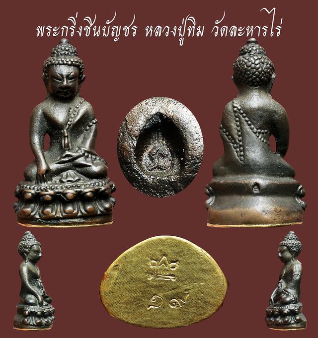 พระกริ่งชินบัญชร หลวงปู่ทิม วัดละหารไร่...เก่าๆ