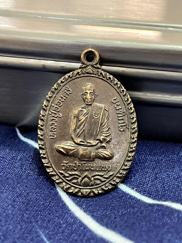 🏅เหรียญหลวงปู่อ่อนศรี วัดป่าโนนแพง เนื้อทองเเดง ครบรอบอายุ 78 ปี ปี39