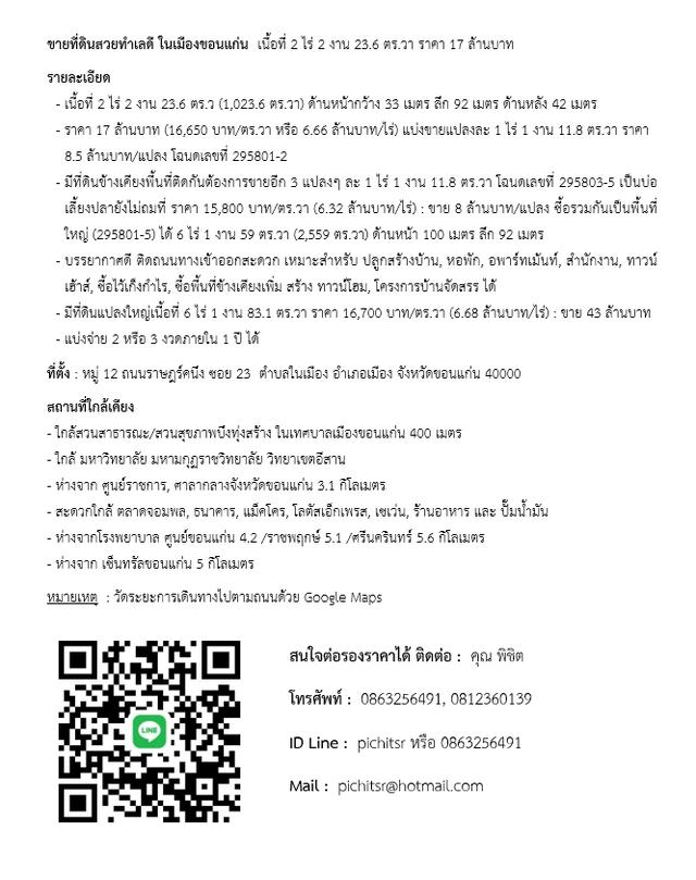 ขายที่ดินสวยทำเลดี ในเมืองขอนแก่น เนื้อที่ 2 ไร่ 2 งาน 23.6 ตร.วา ราคา 17 ล้านบาท 7