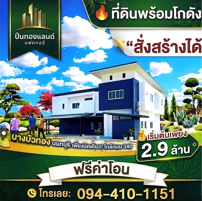 ขายที่ดิน ราคาถูก ที่ดินพร้อมสร้างใหม่ มีหลายแบบให้เลือก เริ่มต้นเพียง 2.9ล้านบาท ใกล้ถนนใหญ่ 340 บางบัวทอง 3