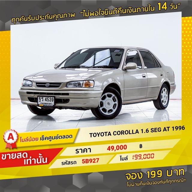 รหัสรถ 5B927 COROLLA : 1.6 SEG 1996 17