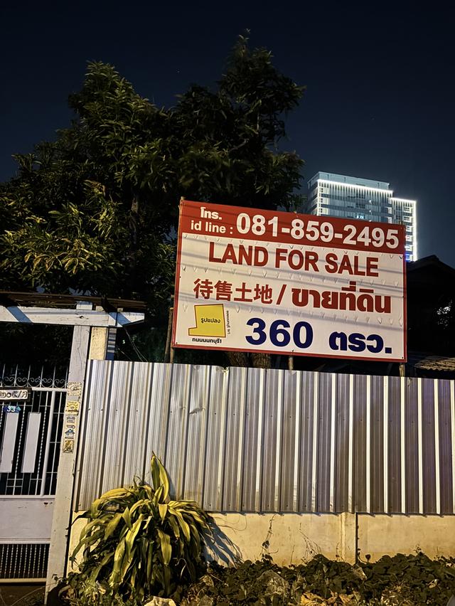 บ้านและที่ดิน360ตรว พระนั่งเกล้า นนทบุรี 1