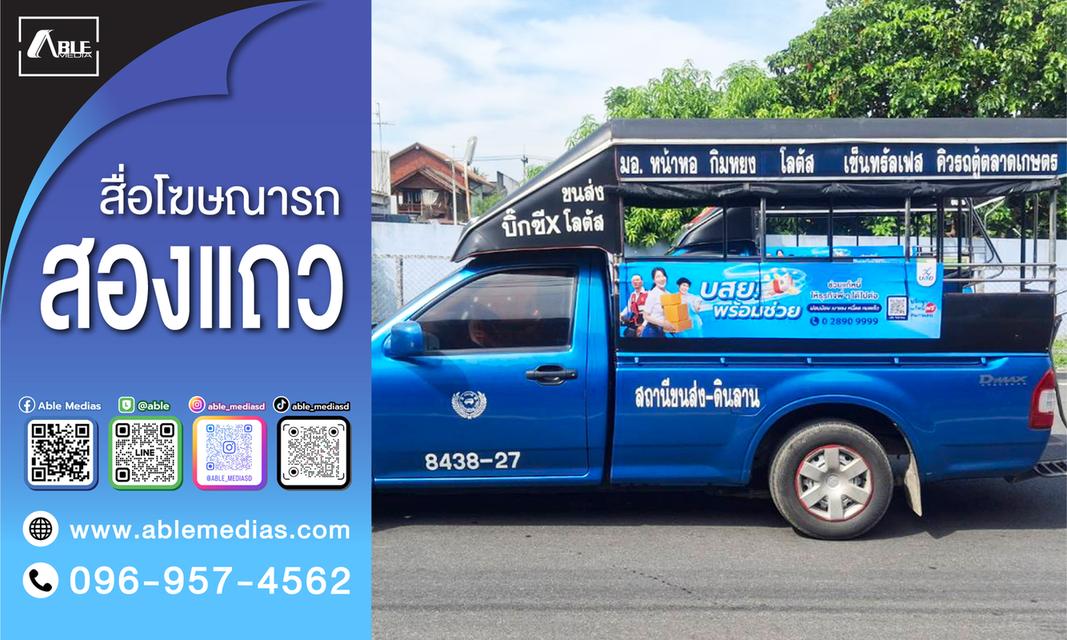 สื่อรถสองแถว, โฆษณาติดรถสองแถว, สื่อติดรถสองแถว, สื่อโฆษณาติดรถสองแถว, ป้ายติดรถสองแถว, ป้ายโฆษณาข้างรถสองแถว, ป้ายโฆษณาติดรถสองแถว, songtaewmedia รูปที่ 2
