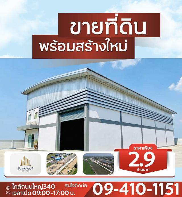 ขายที่ดินพร้อมโกดังแบบสั่งสร้าง โครงการใหม่ติดถนนใหญ่ทำเลดี เริ่มต้น 2.9 ล้านบาท ฟรีค่าโอน#โฉนดพร้อม พิกัด บางบัวทอง นนทบุรี โทร. 094-410-1151 4
