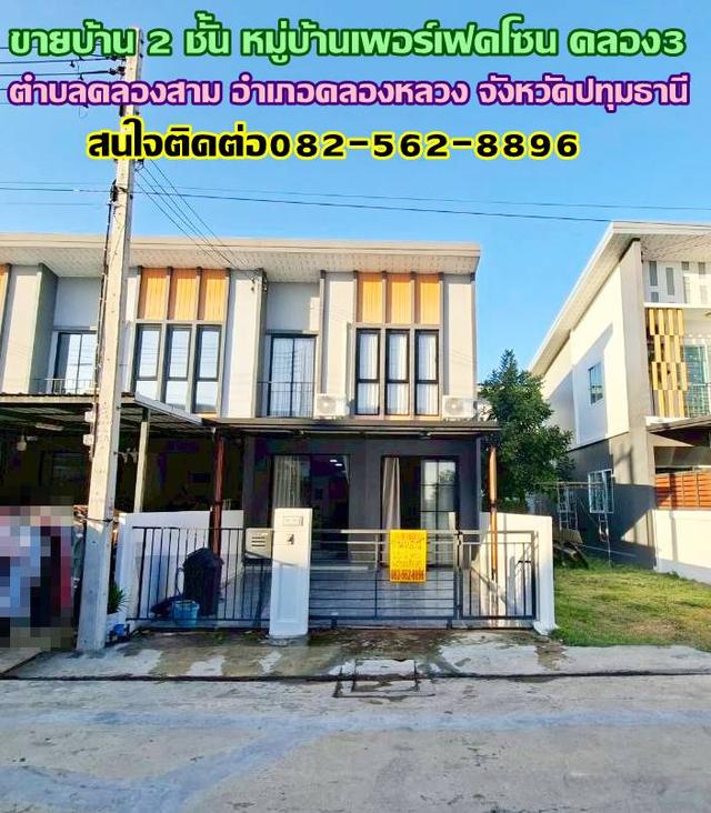 ขายบ้าน 2 ชั้น หมู่บ้านเพอร์เฟคโซน คลอง3 คลองหลวง 1