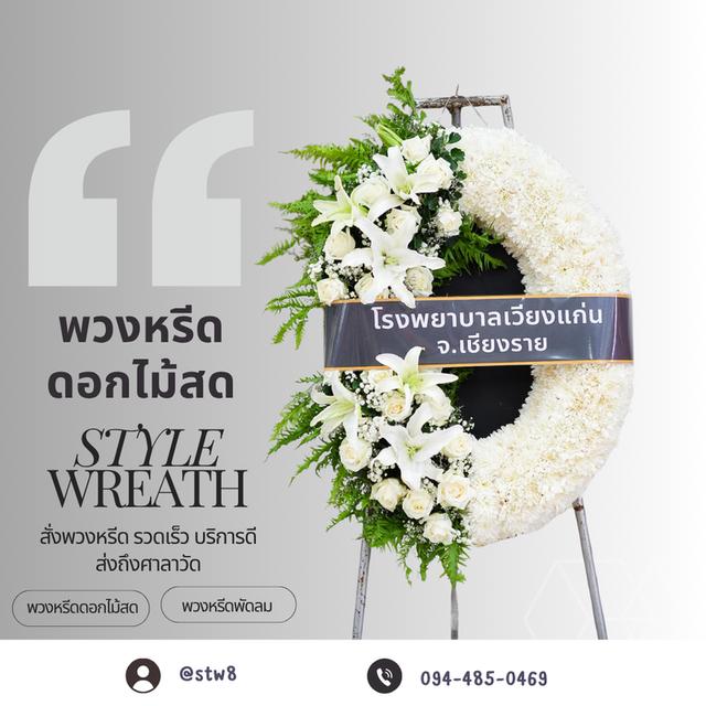 พวงหรีดวัดเขียนเขต แบบให้เลือกหลากหลาย ราคาไม่แพง สั่งเลย LINE ID: @stw8 รูปที่ 19