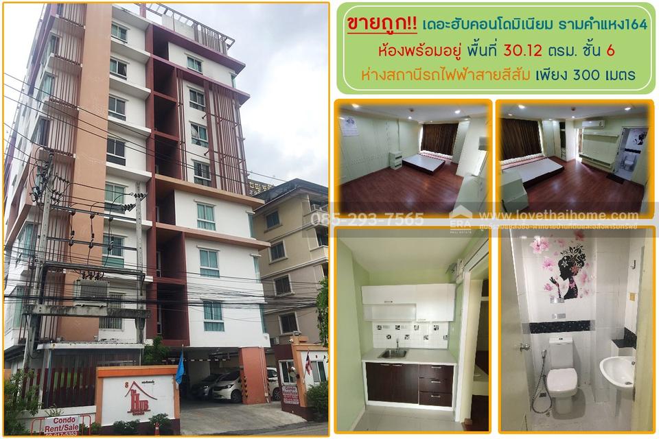 ขายคอนโด เดอะฮับคอนโดมิเนียม รามคำแหง164 พื้นที่ 30.12 ตารางเมตร ชั้น 6 ห่างสถานีรถไฟฟ้าสายสีส้ม เพียง 300 เมตร 1
