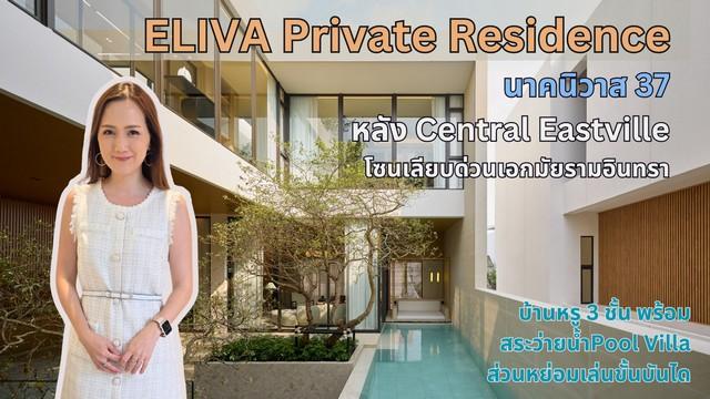 Eliva Private Residence นาคนิวาส37 ขนาด 107 ตารางวา พร้อมสระว่ายน้ำ สวนหย่อมเล่นระดับใกล้ห้างCentral Eastville 1