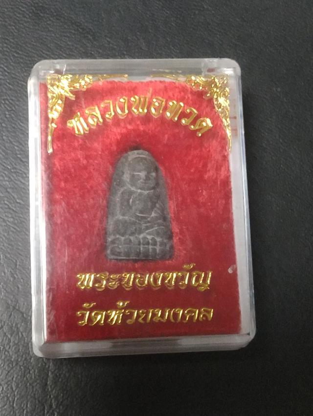 พระของขวัญ หลวงปู่ทวด วัดห้วยมงคล