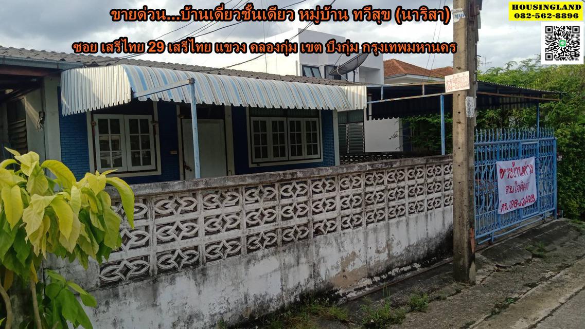 ขายบ้านเสรีไทยบึงกุ่ม ขายบ้านชั้นเดียว เสรีไทย 29 หมู่บ้าน ทวีสุข (นริสรา) ซอย เสรีไทย 29  1