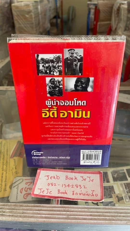 หนังสือ ประวัดิ อีดี้ อามิน 2