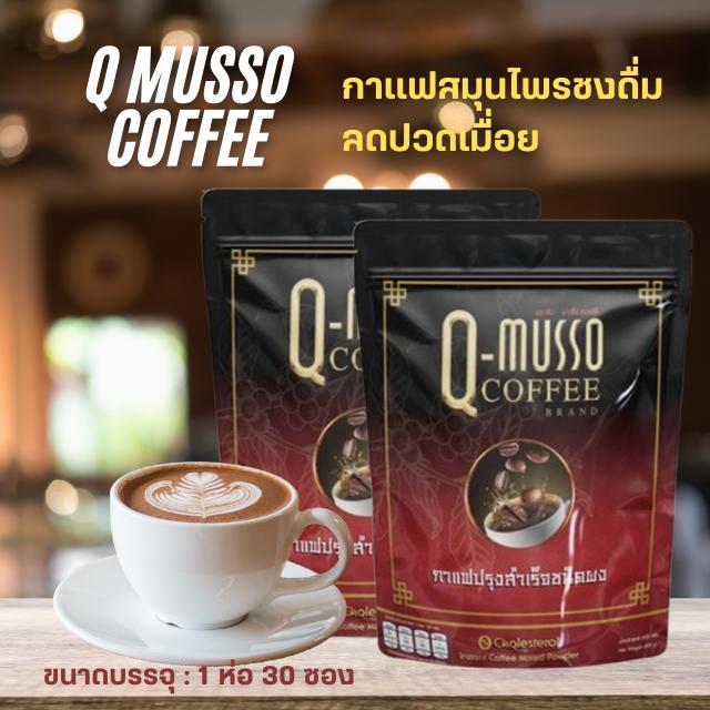 Q Musso Coffee กาแฟสมุนไพร ชงดื่ม ลดอาการปวดเมื่อย 2