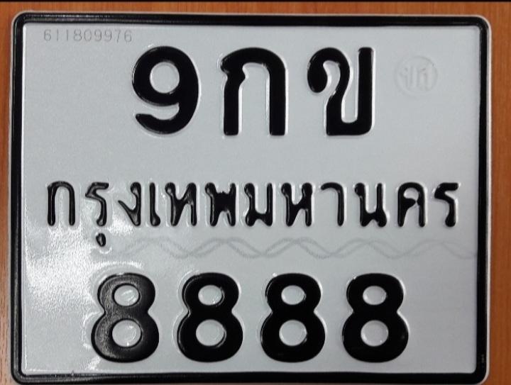 ขายทะเบียนสวย8888 2