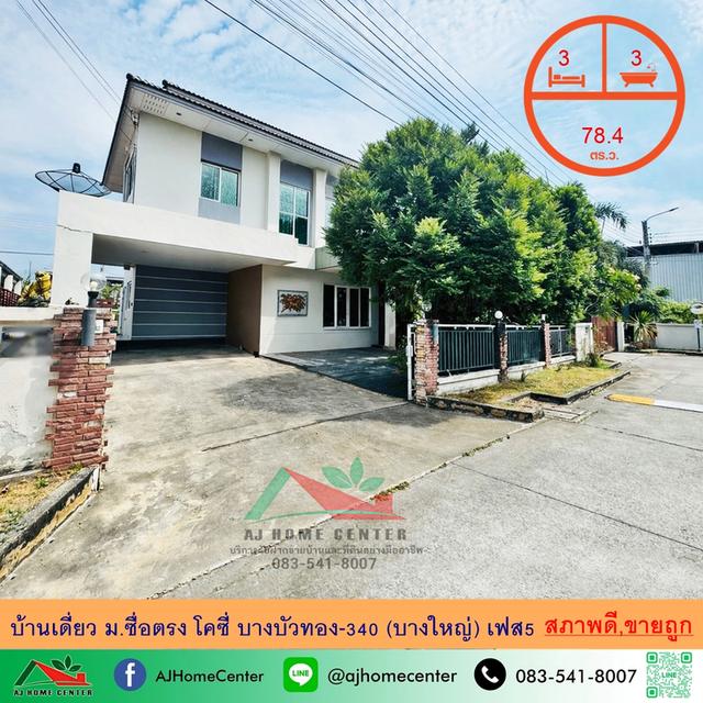 ขายถูก บ้านเดี่ยว78.4ตรว. ม.ซื่อตรง โคซี่ บางบัวทอง-340 (บางใหญ่) เฟส5 พร้อมอยู่ จัดกู้ฟรี 1
