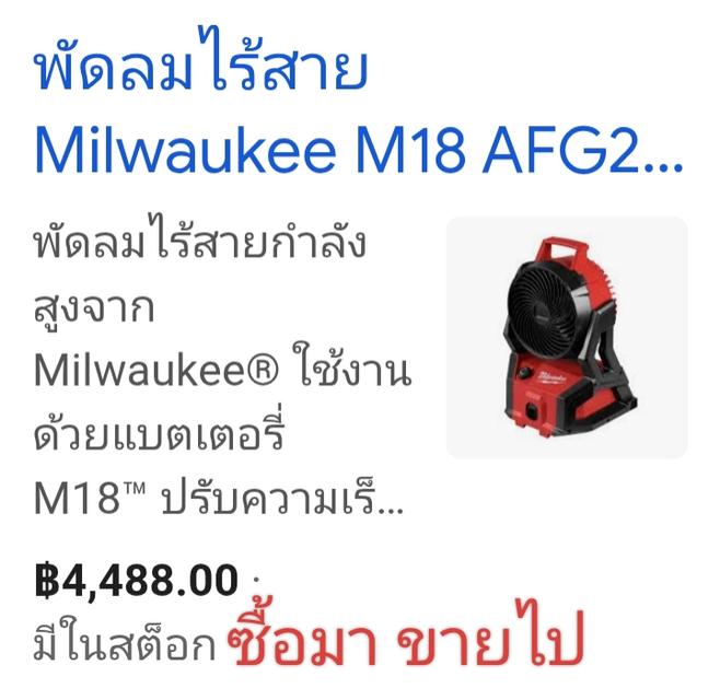 พัดลดmilwaukeeรุ่นm18 afg-2 3