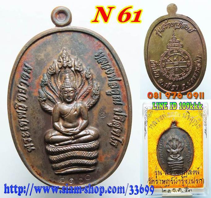 N 61. เหรียญนาคปรก หลวงพ่อคูณ รุ่นสร้างกุฏิสงฆ์ วัดปรก เนื้อ 3