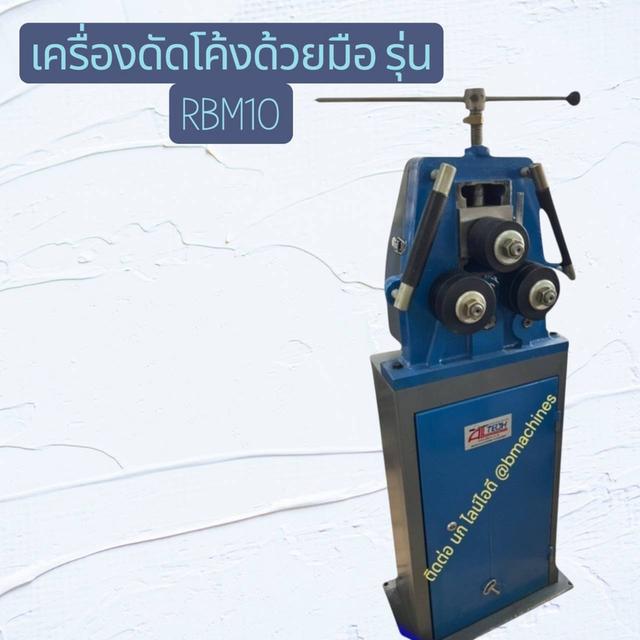 เครื่องดัดโค้งด้วยมือ รุ่น RBM10