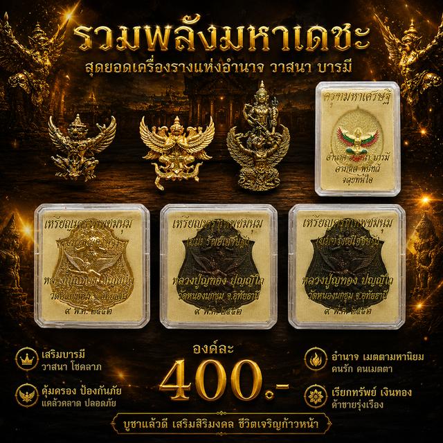 พญาครุฑหลวงปู่ทองคำ ครุฑทรงฤทธิ์ นารายณ์ทรงครุฑ ครุฑมหาเศรษฐี มหาเทพชุมนุมหลวงปู่กาหลง