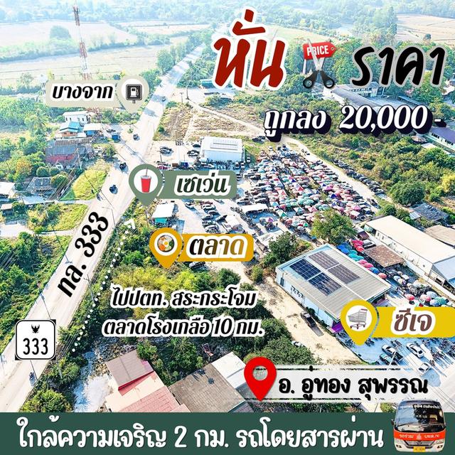 ที่ดินอู่ทองในเขตเทศบาล งานละ 170,000 มีน้ำไฟ ฟรีโอน ใกล้ กทม. 1