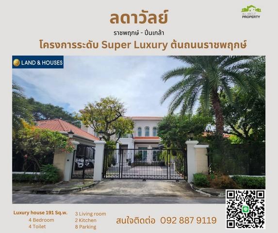 ขายคฤหาสน์ ในหมู่บ้านลดาวัลย์ ราชพฤกษ์-ปิ่นเกล้า โครงการ Super Luxury ที่ทุกคนตามหา 1