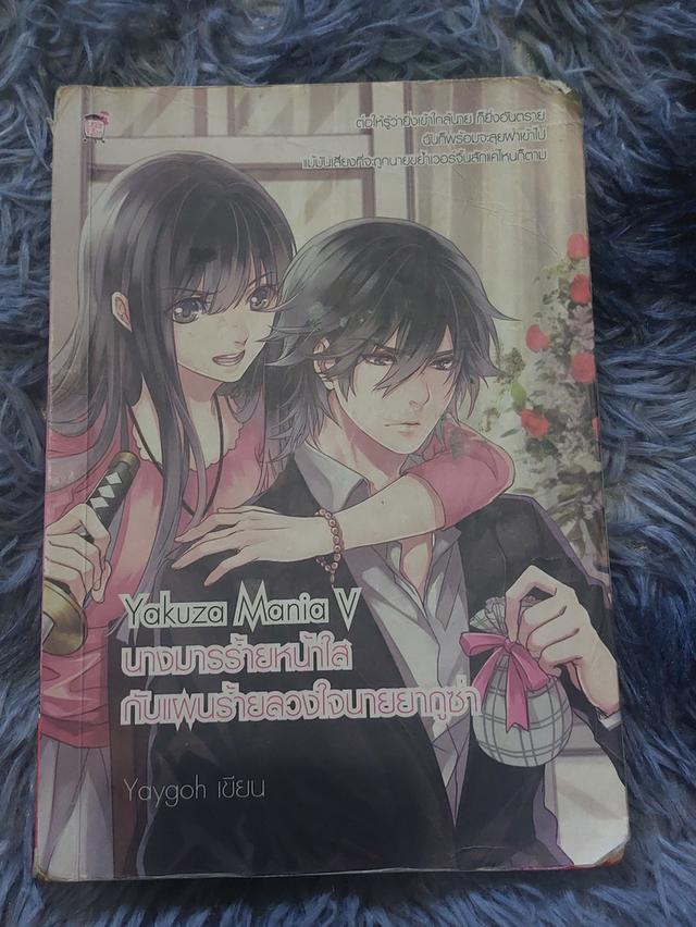(นิยายมือสอง)Yakuza Mania V นางมารร้ายหน้าใส กับแผนร้ายลวงใจนายยากูซ่า