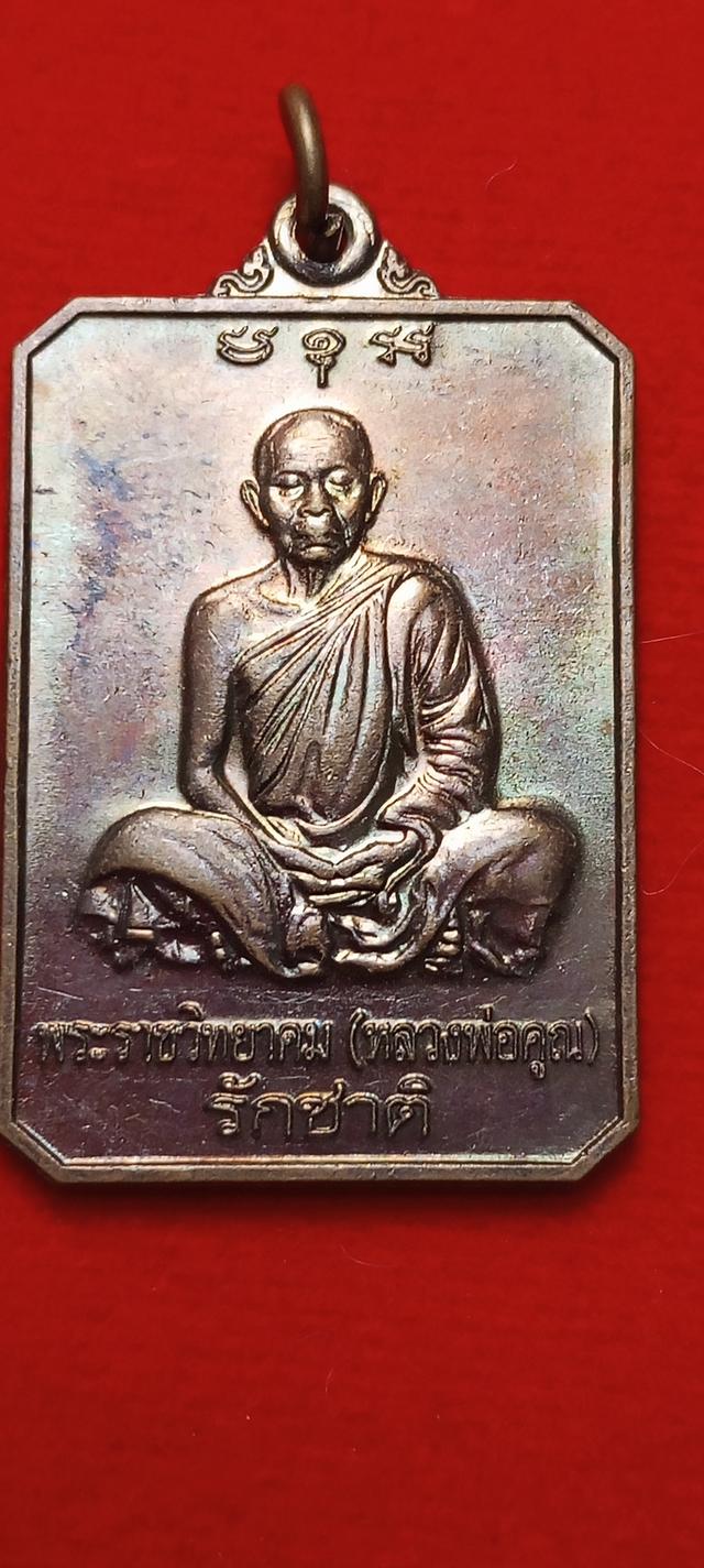 เหรียญหลวงพ่อคูณ รุ่นรักชาติ ปี 2546 เนื้อทองแดงรมดำ ผิวเดิม ขึ้นรุ้ง  สภาพสวย จมูกร้อย ประกันพระแท้