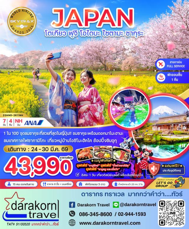 ทัวร์ญี่ปุ่น โตเกียว ฟูจิ โอไดบะ ไซตามะ ซากุระ 7วัน 4คืน