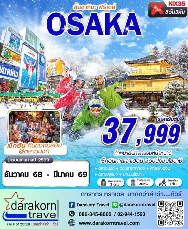 ทัวร์ญี่ปุ่น OSAKA ลั้นลาหิมะ (FREEDAY) 5วัน 3คืน