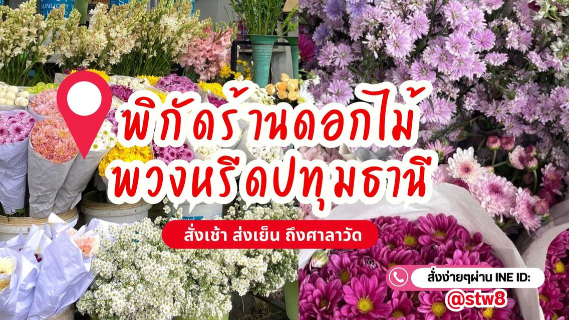 เปิดพิกัดร้านดอกไม้ พวงหรีดปทุมธานี รวดเร็ว จัดส่งฟรี