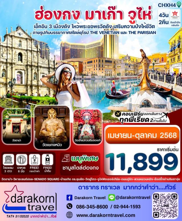 ทัวร์ฮ่องกง มาเก๊า จูไห่ 4วัน 2คืน