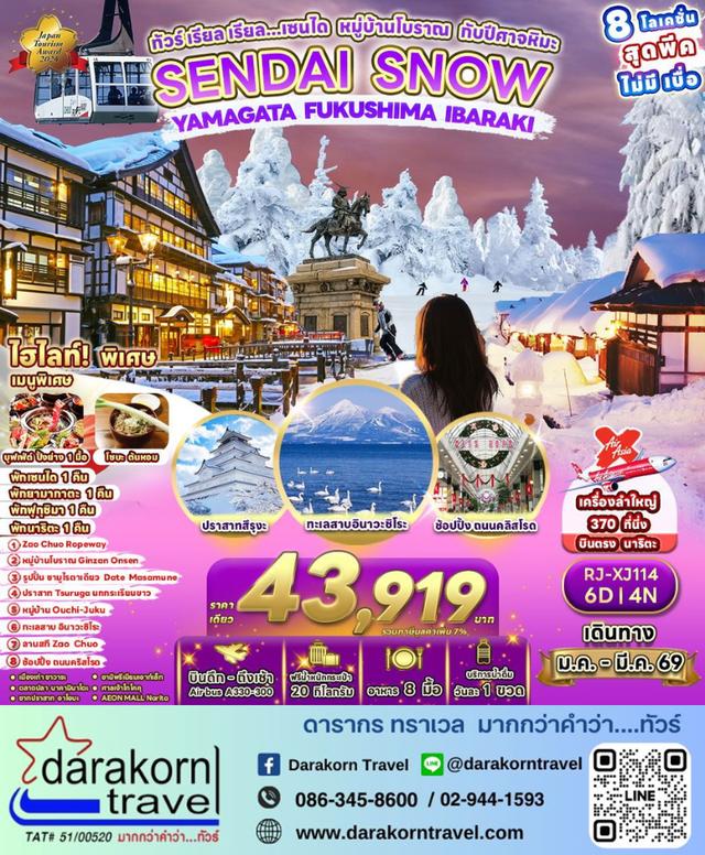 ทัวร์ญี่ปุ่น – ทัวร์ เรียล เรียล…เซนได หมู่บ้านโบราณ กับปีศาจหิมะ 6วัน4คืน(XJ)เดือนมกราคม – มีนาคม 2569