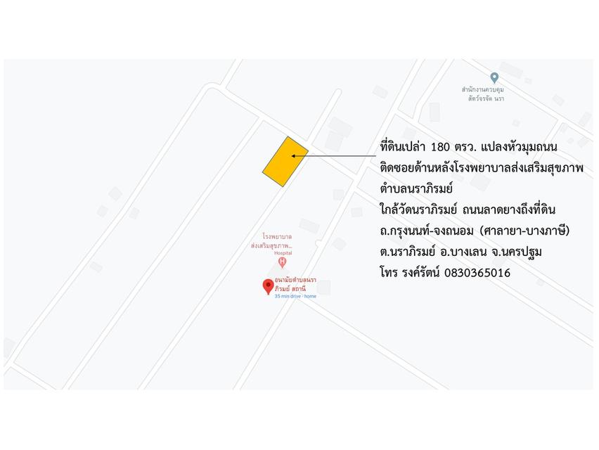 ที่ดิน 180 ตรว. แปลงหัวมุมถนน ตำบลนราภิรมย์ นครปฐม