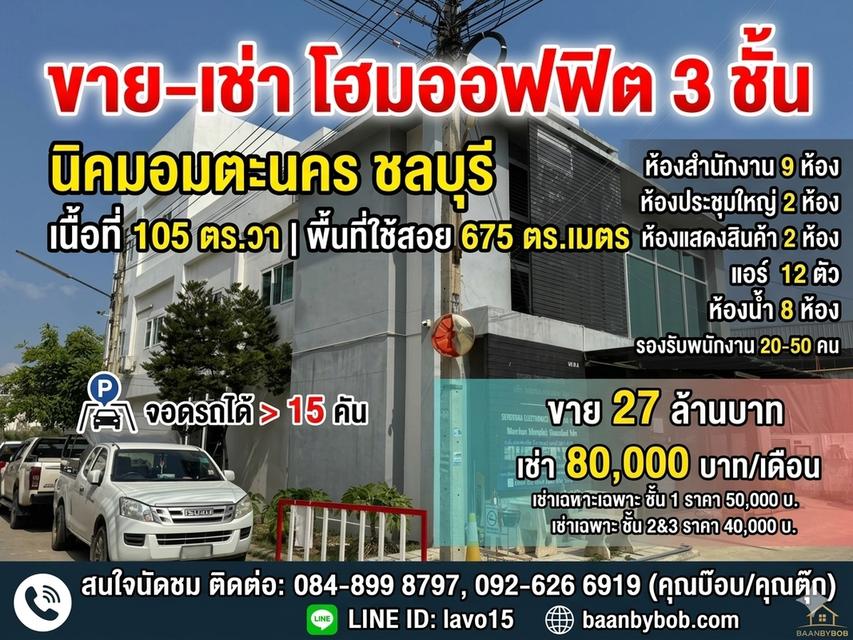 ขาย–เช่า โฮมออฟฟิศ 3 ชั้น นิคมอมตะนคร ชลบุรี พร้อมอุปกรณ์สำนักงานครบครัน จอดรถได้จุใจกว่า 15 คัน 20