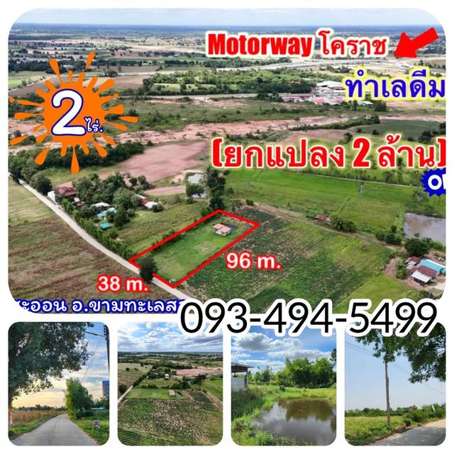 ที่ดินติดMoterWayขามทะเลสอ| 2 ไร่. พร้อมบ้าน | ( 2,500 บ./ตร.ว.) | เพียง 2 ลบ. | ✓(สามารถแบ่งจ่ายได้..2งวด ) ขามทะเลสอโคราช. 19