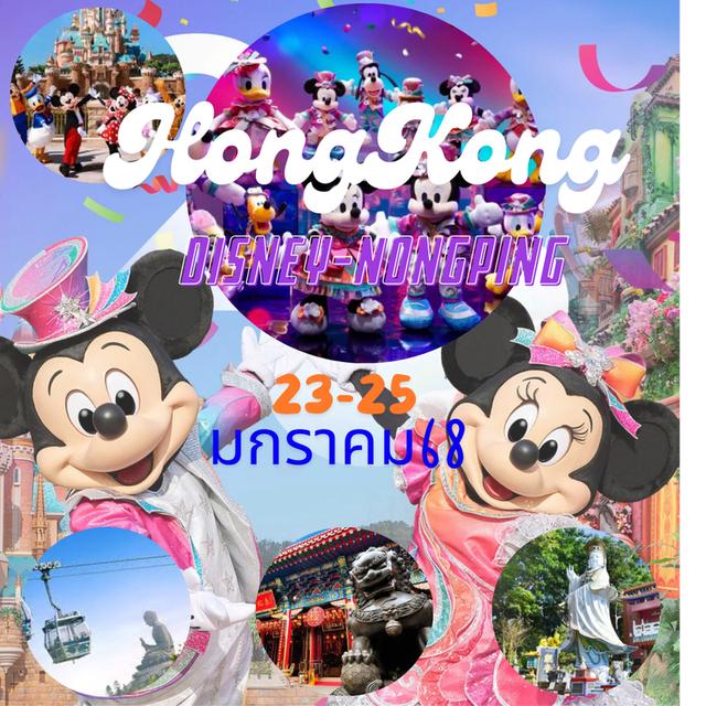 ทัวร์ฮ่องกง 3 วัน 2 คืน ดิสนีย์แลนด์ + พีคแทรม 2