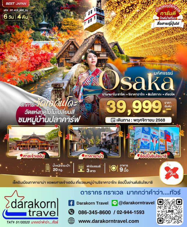 ทัวร์ญี่ปุ่น OSAKA นาบานาโนะซาโตะ ชิราคาวาโกะ ชินโฮทากะ เกียวโต 6วัน 4คืน