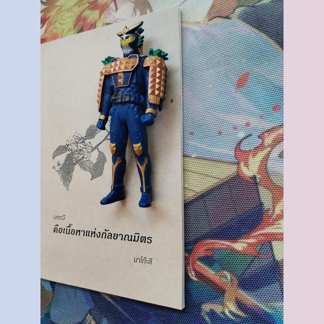 คือเนื้อหาแห่งกัลยาณมิตร : นาโก๊ะลี (กวีนิพนธ์) 3