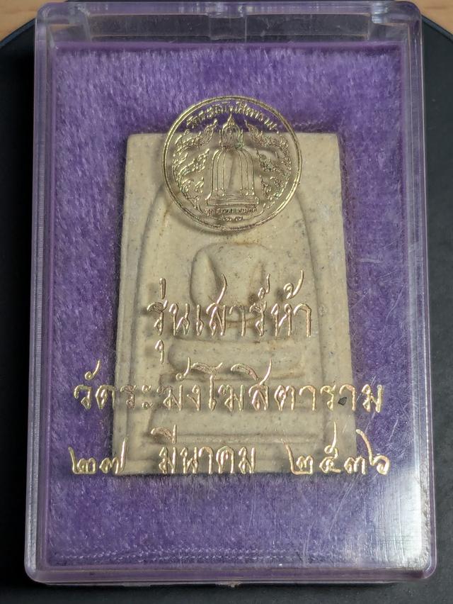 วัดระฆังโฆสิตาราม รุ่นเสาร์ห้า