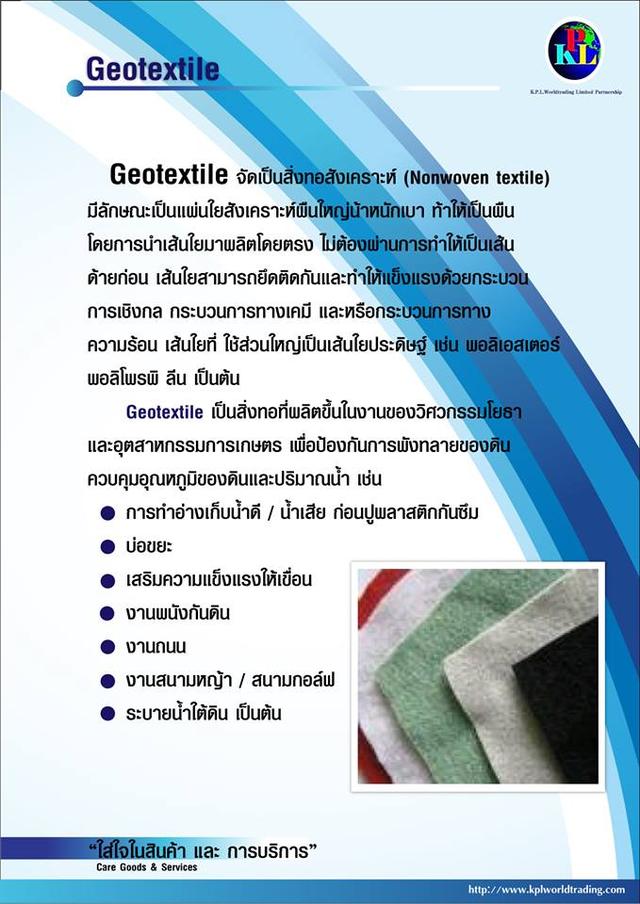 แผ่นใยสังเคราะห์, Geotextiles