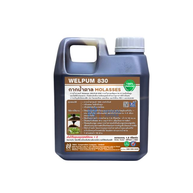 กากน้ำตาลแท้ 100% Molasses Welfix 830 กากน้ำตาลภาพสูงเข้มข้นไม่ปนน้ำ ขนาด 1.5 กก.