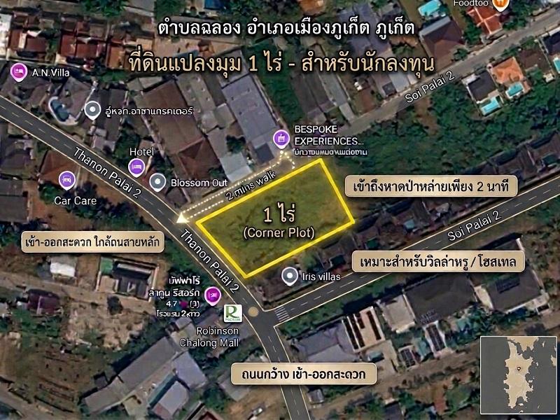 ขายที่ดินแปลงมุมสวย ฉลอง ภูเก็ต (1 ไร่ - 3 ไร่) โฉนดครุฑแดง เหมาะพัฒนาโครงการ Pool Villa/Resort/Apartment. 1
