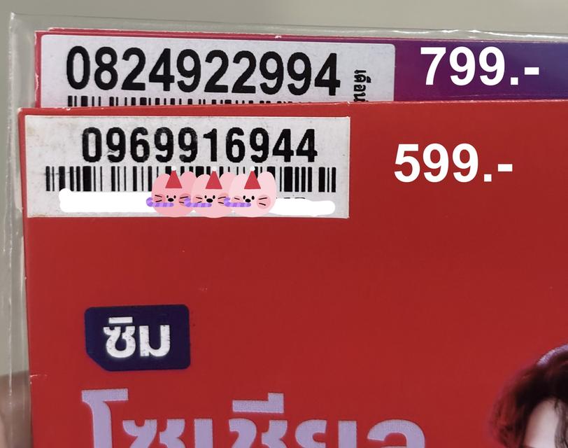 เบอร์มงคล ระบบเติมเงิน