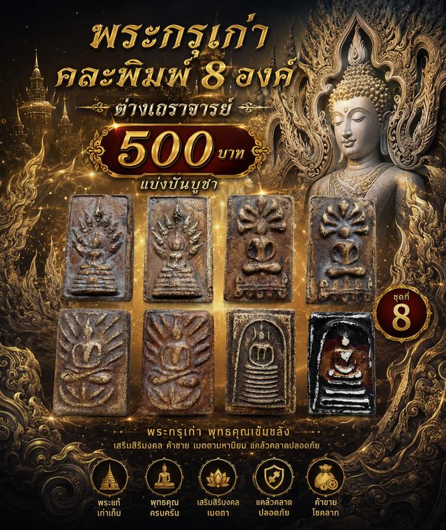 พระกรุเก่าคละพิมพ์ 8 องค์ 500 ต่างเถรจารย์ แบ่งปันบูชา ชุดที่ 8