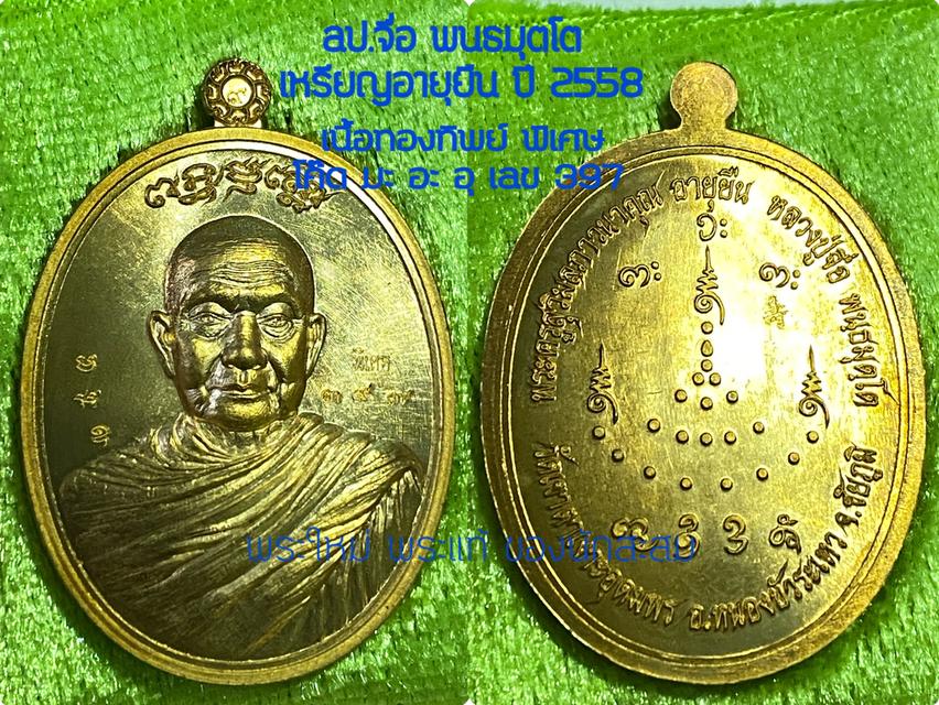 ลป.จื่อ เหรียญอายุยืน ปี 2558