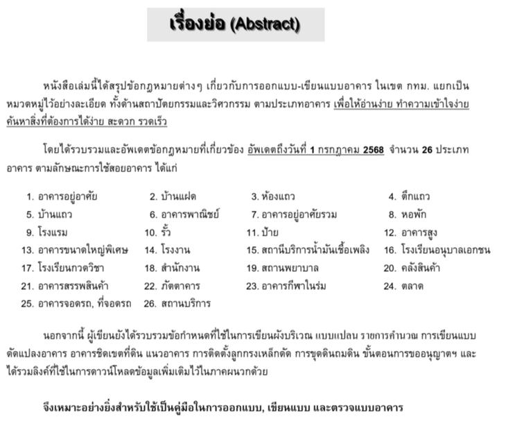 หนังสือ "สรุปกฎหมายอาคาร ในเขต กทม.