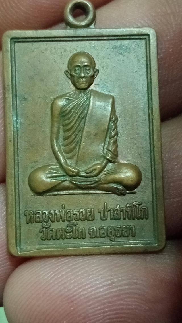 เหรียญหลวงพ่อรวยวัดตะโก นิยม