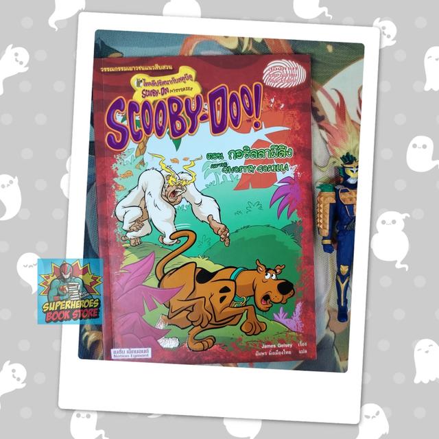 ไขคดีปริศนากับสคูบีดู ตอน กอริลลาผีสิง Scooby-Doo! And The Ghostly Gorilla (วรรณกรรมเยาวชนแนวสืบสวน)