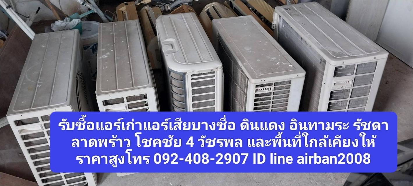 รับซื้อแอร์เก่าแอร์เสียบางซื่อ 092-408-2907 ดินแดง อินทามระ รัชดา ลาดพร้าว โชคชัย 4 วัชรพล และพื้นที่ใกล้เคียงให้ราคาสูง