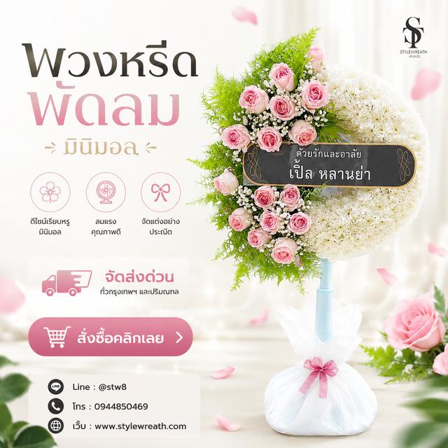 ร้านพวงหรีดใกล้วัดเสมียนนารีส่งด่วน ติดต่อ LINE ID: @stw8 รูปที่ 3